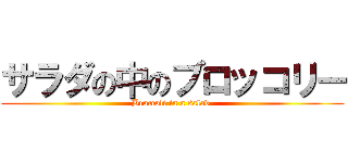 サラダの中のブロッコリー (Broccoli in a salad )