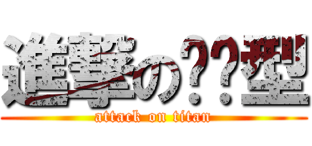 進撃のīī型 (attack on titan)