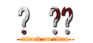 Ă ĂĂ (attack on titan)