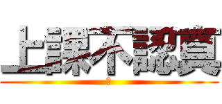 上課不認真 (喉)