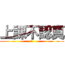 上課不認真 (喉)