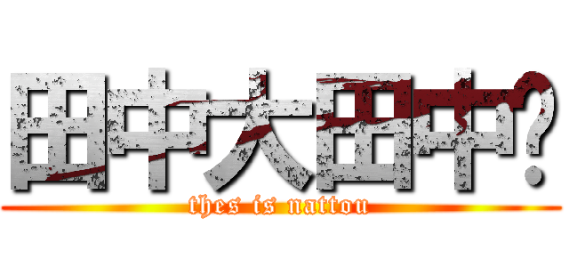 田中大田中🤓 (thes is nattou)