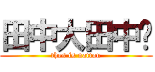 田中大田中🤓 (thes is nattou)