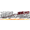 進撃の嘔泥 (attack on Vomitmud)