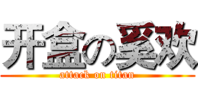 开盒の奚欢 (attack on titan)