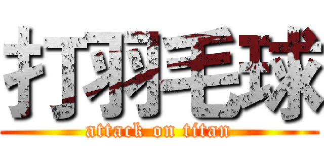 打羽毛球 (attack on titan)