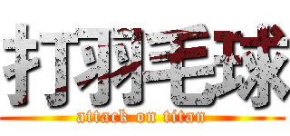 打羽毛球 (attack on titan)