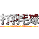 打羽毛球 (attack on titan)