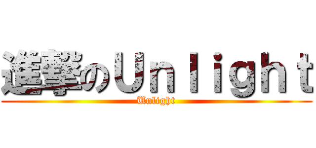 進撃のＵｎｌｉｇｈｔ (Unlight)