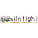 進撃のＵｎｌｉｇｈｔ (Unlight)
