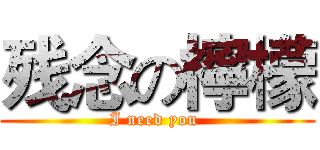 残念の檸檬 (I need you )