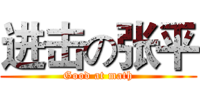 进击の张平 (Good at math)