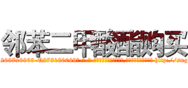 邻苯二甲酸酯购买 (邻苯二甲酸酯购买【电-186x2687x6963-Q278180069元-吉-药-业】我们做的是长期生意,靠的是老客户长期支持 http://sngk.net/Ocgu13
)