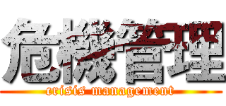 危機管理 (crisis management)
