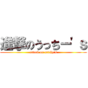 進撃のうっちー\'ｓ (attack on uttchy\'s)