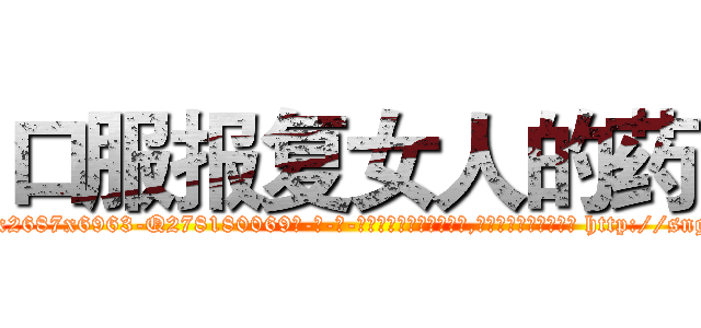 口服报复女人的药 (口服报复女人的药【电-186x2687x6963-Q278180069元-吉-药-业】我们做的是长期生意,靠的是老客户长期支持 http://sngk.net/lreb83
)