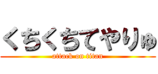 くちくちてやりゅ (attack on titan)