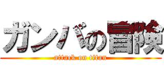 ガンバの冒険 (attack on titan)