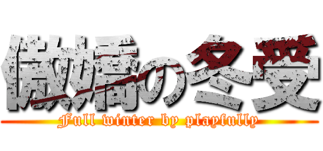 傲嬌の冬受 (Full winter by playfully)