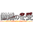 傲嬌の冬受 (Full winter by playfully)