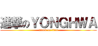 進撃のＹＯＮＧＨＷＡ (attack on titan)