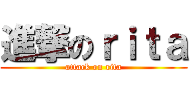進撃のｒｉｔａ (attack on rita)