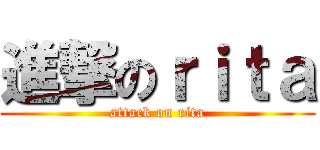 進撃のｒｉｔａ (attack on rita)