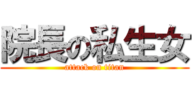 院長の私生女 (attack on titan)