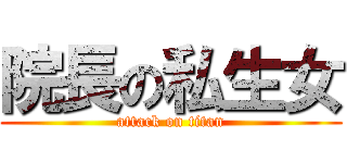 院長の私生女 (attack on titan)