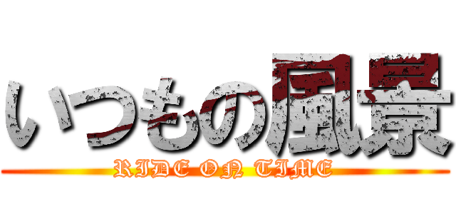 いつもの風景 (RIDE ON TIME)