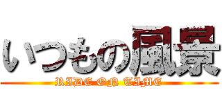 いつもの風景 (RIDE ON TIME)