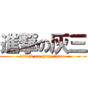 進撃の灰三 (attack on gray three )
