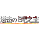 进击のＥ吧之主 (attack on king of E bar)