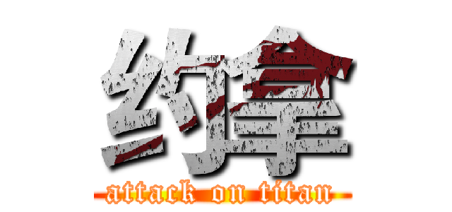约拿 (attack on titan)