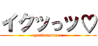 イクッっッ♡ (yarimasunee)