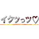 イクッっッ♡ (yarimasunee)