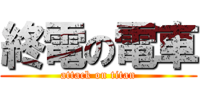 終電の電車 (attack on titan)