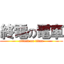 終電の電車 (attack on titan)