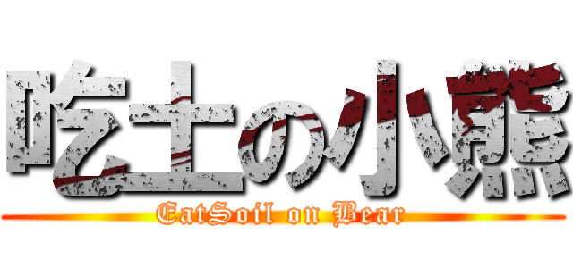 吃土の小熊 (EatSoil on Bear)