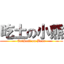 吃土の小熊 (EatSoil on Bear)