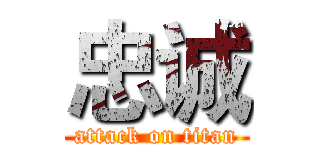 忠诚 (attack on titan)