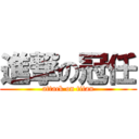 進撃の冠任 (attack on titan)