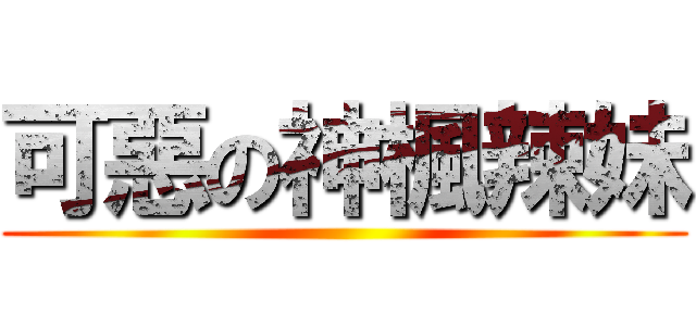 可惡の神楓辣妹 ()