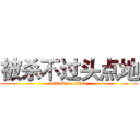 被杀不过头点地 (attack on titan)