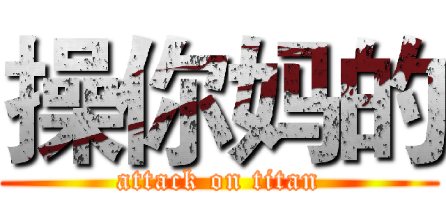 操你妈的 (attack on titan)