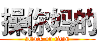 操你妈的 (attack on titan)