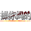 操你妈的 (attack on titan)