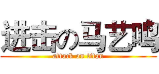 进击の马艺鸣 (attack on titan)