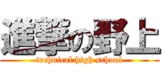 進撃の野上 (technical high school)