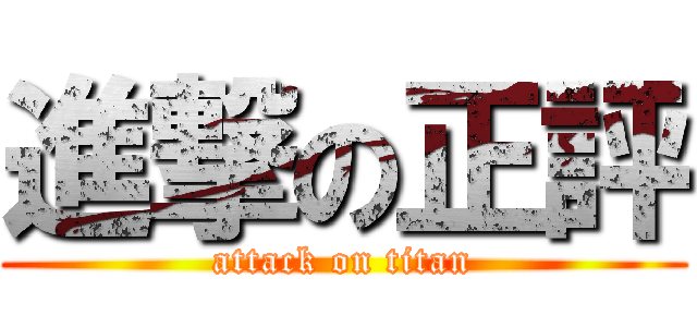 進撃の正評 (attack on titan)